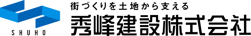 SHUHO 街づくりを土地から支える 秀峰建設株式会社