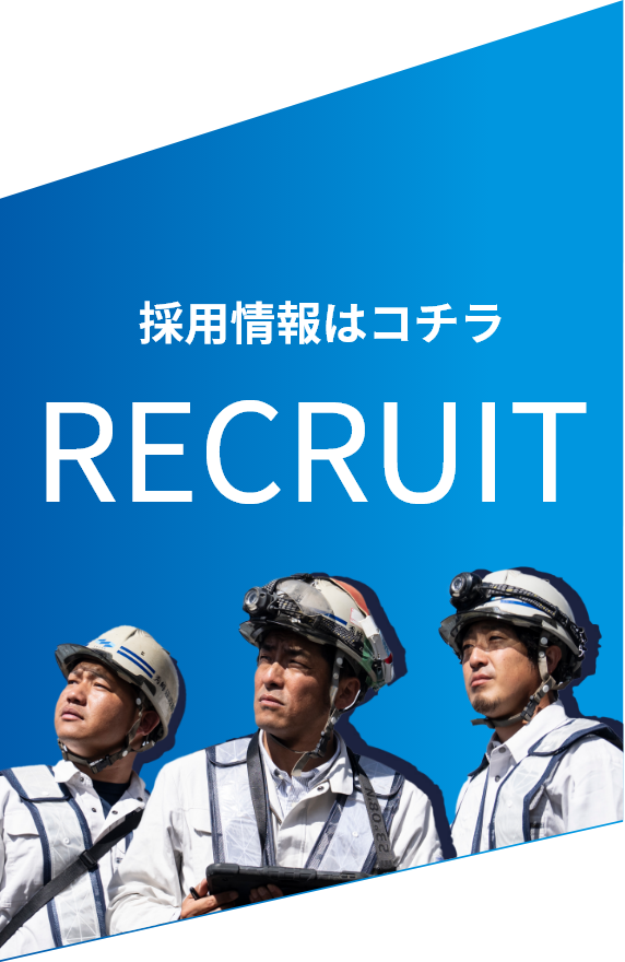 採用情報はコチラ RECRUIT