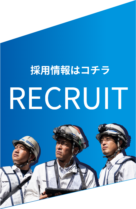 採用情報はコチラ RECRUIT